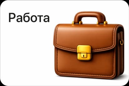 Работа