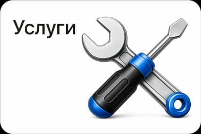 Услуги