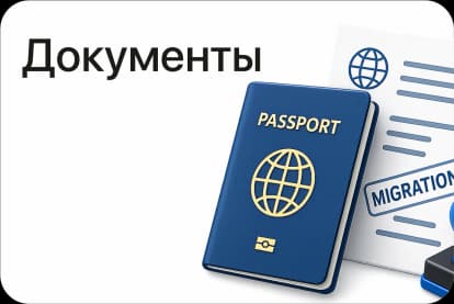 Документы / Миграция