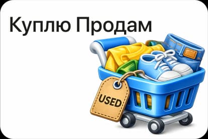 Куплю / Продам