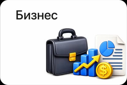 Бизнес
